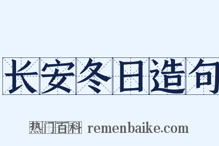 长安冬日造句是什么意思的图片